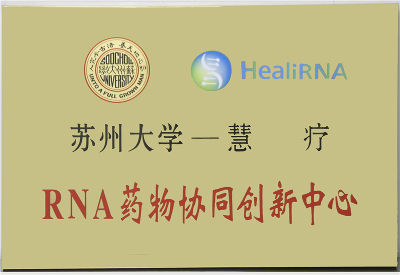 蘇州大學——慧療RNA藥物協同創新中心