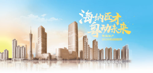 【粵海房地產(chǎn)開(kāi)發(fā)